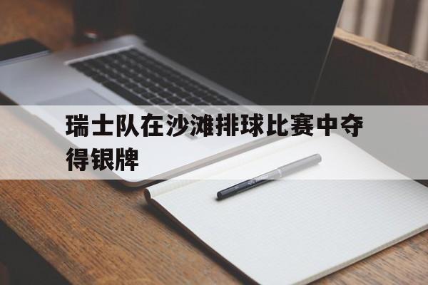 瑞士队在沙滩排球比赛中夺得银牌