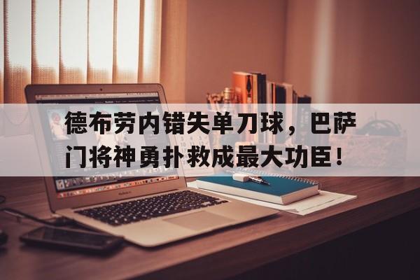 德布劳内错失单刀球，巴萨门将神勇扑救成最大功臣！