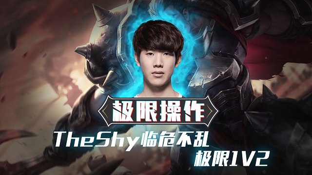 TheShy连续三场比赛得分超过败北，巴塞罗那挑战极限！